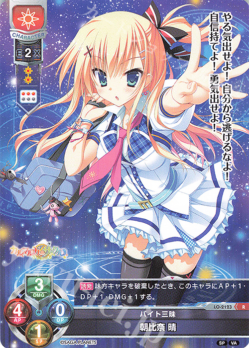 R 朝比奈 晴 | 買取 | ビジュアルアーツ 2.0 -サガプラネッツ Edition- | Lycee Overture