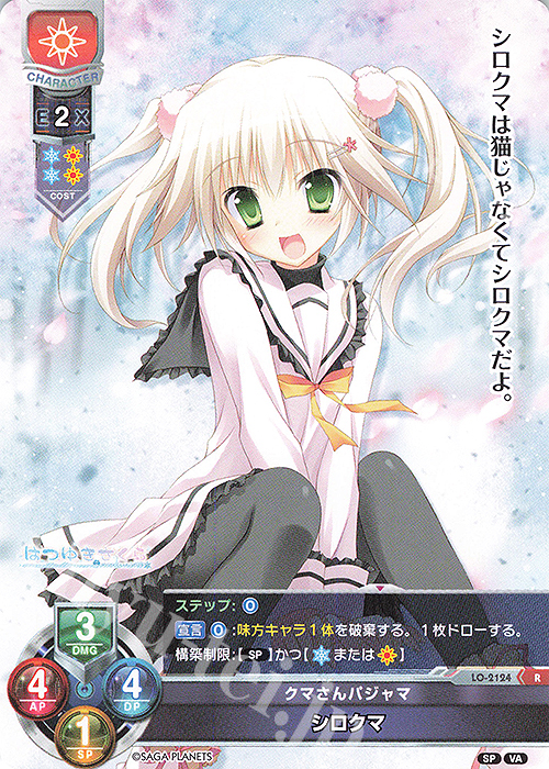 R シロクマ | 買取 | ビジュアルアーツ 2.0 -サガプラネッツ Edition- | Lycee Overture