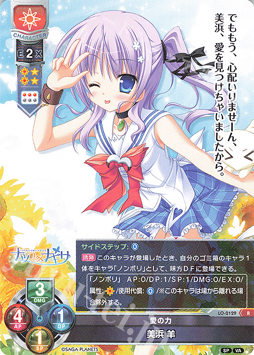 R 美浜 羊 | 買取 | ビジュアルアーツ 2.0 -サガプラネッツ Edition- | Lycee Overture