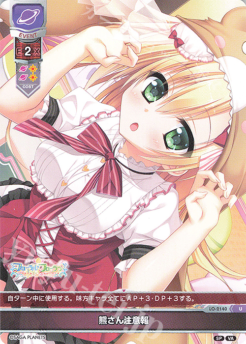U 熊さん注意報 | 販売 | ビジュアルアーツ 2.0 -サガプラネッツ Edition- | Lycee Overture