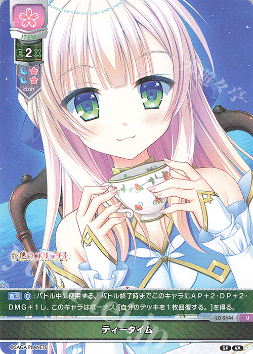 U ティータイム | 販売 | ビジュアルアーツ 2.0 -サガプラネッツ Edition- | Lycee Overture