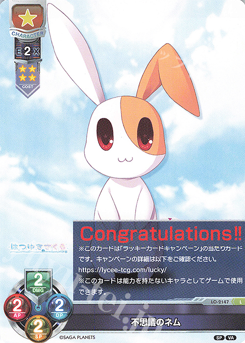 L 不思議のネム | 買取 | ビジュアルアーツ 2.0 -サガプラネッツ Edition- | Lycee Overture
