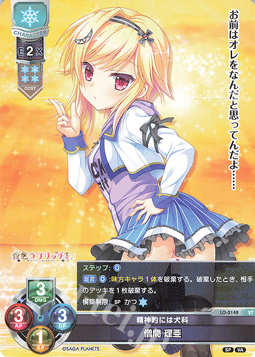 最安値 金色ラブリッチェ　Lycee リセ　僧間理亜　sp サイン SR 僧間 理亜 販売 | ビジュアルアーツ 2.0 -サガプラネッツ
