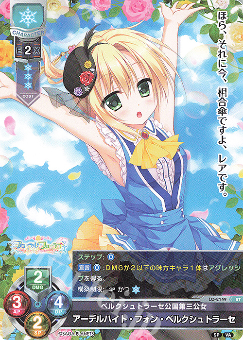ST アーデルハイト・フォン・ベルクシュトラーセ | 販売 | ビジュアルアーツ 2.0 -サガプラネッツ Edition- | Lycee Overture