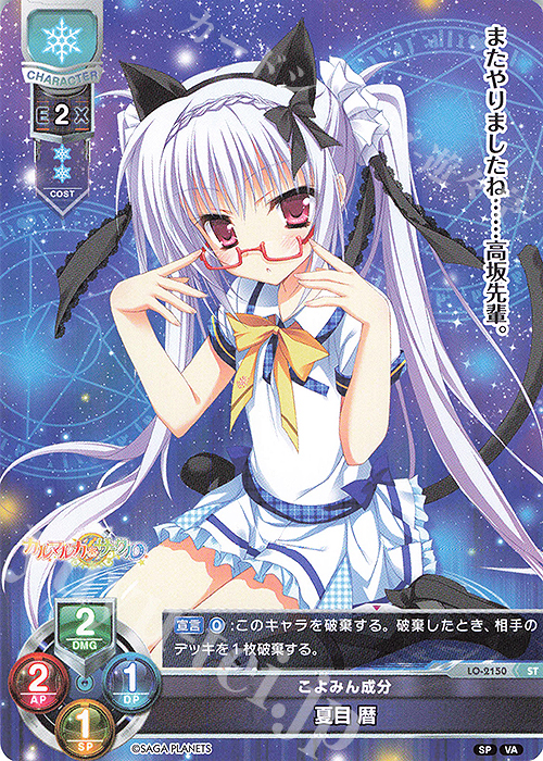 ST 夏目 暦 | 販売 | ビジュアルアーツ 2.0 -サガプラネッツ Edition- | Lycee Overture