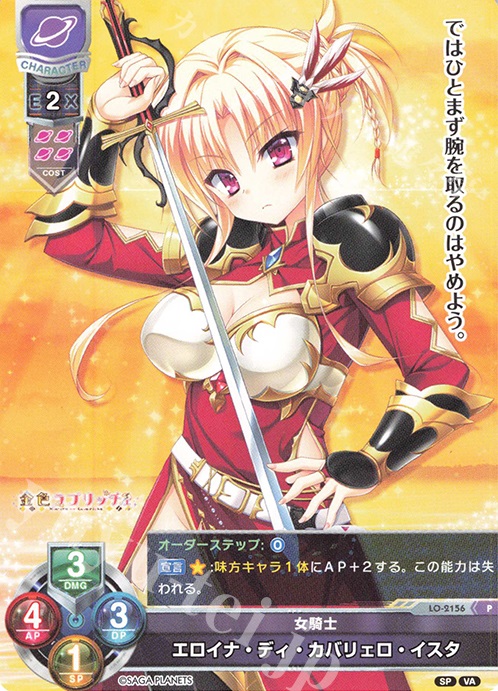 P エロイナ・ディ・カバリェロ・イスタ | 販売 | ビジュアルアーツ 2.0 -サガプラネッツ Edition- | Lycee Overture