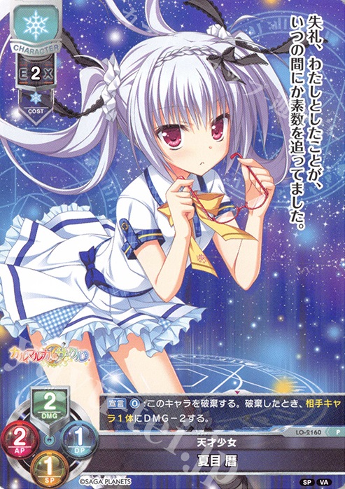 P 夏目 暦 | 買取 | ビジュアルアーツ 2.0 -サガプラネッツ Edition- | Lycee Overture