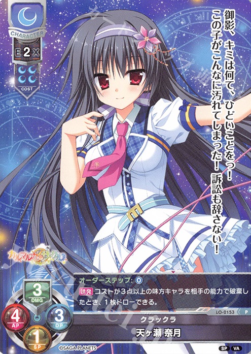P 天ヶ瀬 奈月 | 販売 | ビジュアルアーツ 2.0 -サガプラネッツ Edition- | Lycee Overture