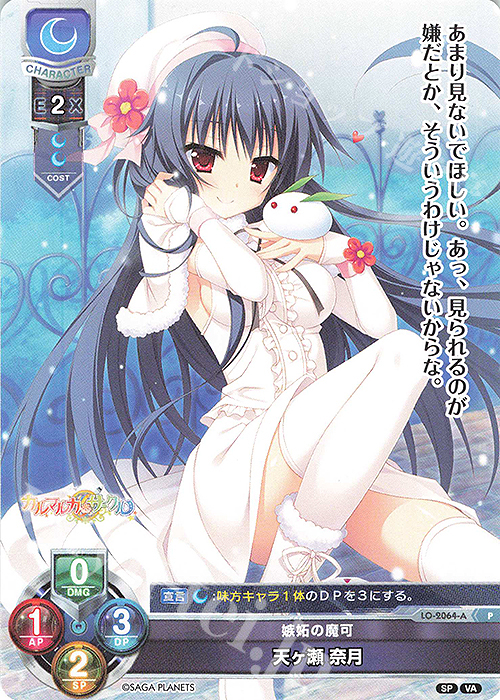 P 天ヶ瀬 奈月 | 販売 | ビジュアルアーツ 2.0 -サガプラネッツ Edition- | Lycee Overture