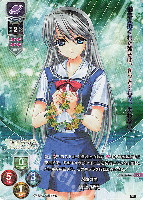 CP 坂上 智代 | 買取 | ビジュアルアーツ 3.0 | Lycee Overture