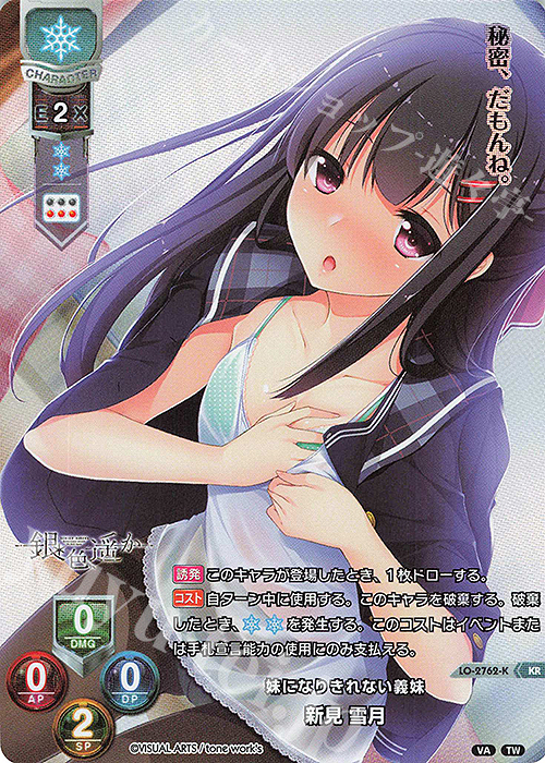 KR 新見 雪月 | 買取 | ビジュアルアーツ 3.0 | Lycee Overture