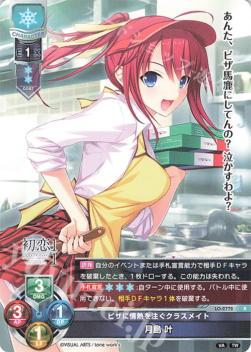 R 月島 叶 | 買取 | ビジュアルアーツ 3.0 | Lycee Overture