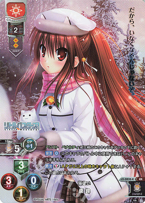 KR 棗 鈴 | 買取 | ビジュアルアーツ 3.0 | Lycee Overture