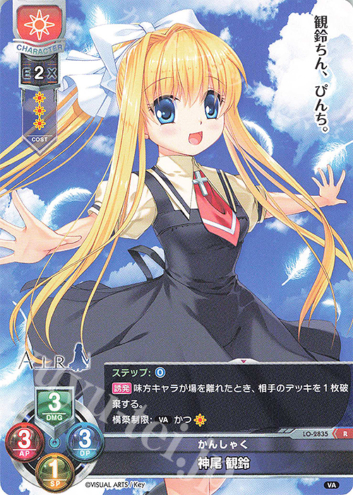R 神尾 観鈴 | 買取 | ビジュアルアーツ 3.0 | Lycee Overture
