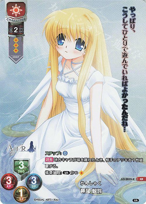 KR 神尾 観鈴 | 買取 | ビジュアルアーツ 3.0 | Lycee Overture