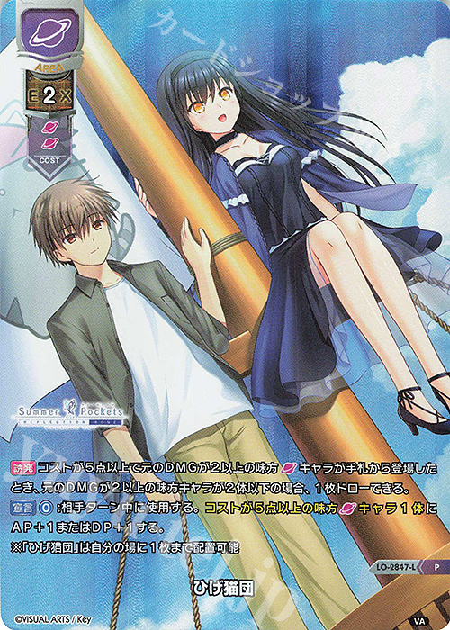 P ひげ猫団 | 買取 | ビジュアルアーツ 3.0 | Lycee Overture