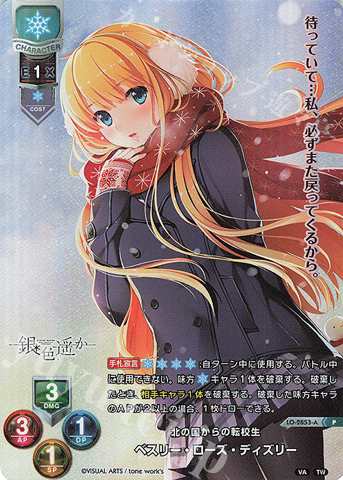 P ベスリー・ローズ・ディズリー(ホロ仕様) | 買取 | ビジュアルアーツ 3.0 | Lycee Overture