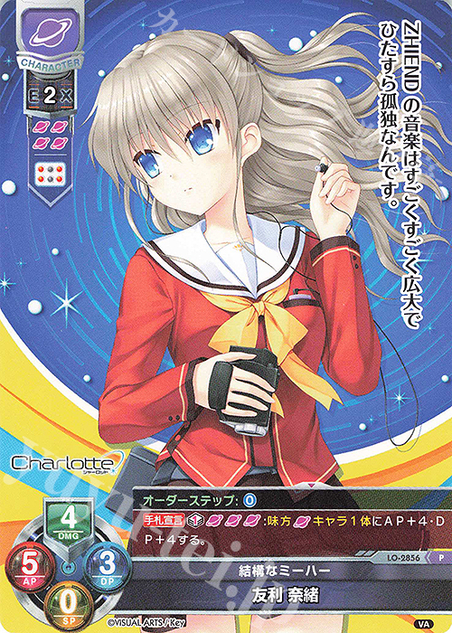 P 友利 奈緒 | 買取 | ビジュアルアーツ 3.0 | Lycee Overture