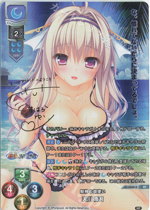SP 天川 湊月(サイン入り) | 販売 | Whirlpool 1.0 | Lycee Overture
