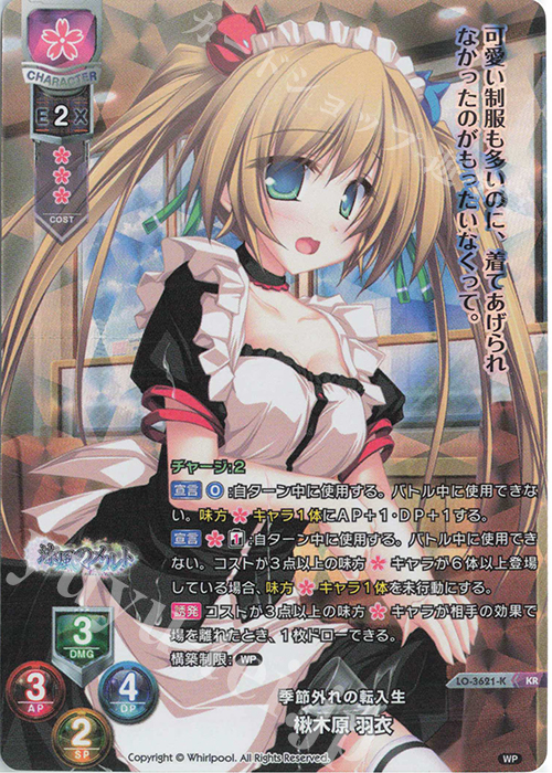KR 楸木原 羽衣 | 販売 | Whirlpool 1.0 | Lycee Overture