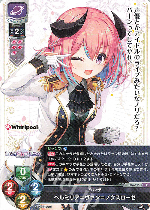 傷】 P ヘルミリア＝ヴァン＝ノクスローゼ 販売 | Whirlpool 20th