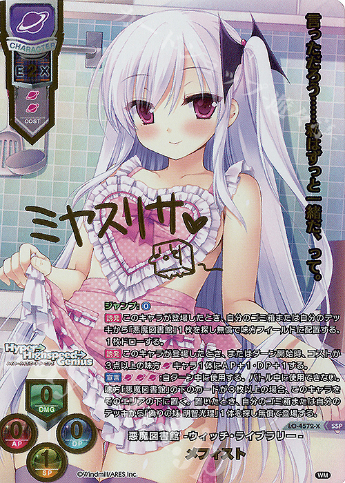 SSP メフィスト(箔押し) | 買取 | ういんどみる 1.0 | Lycee Overture