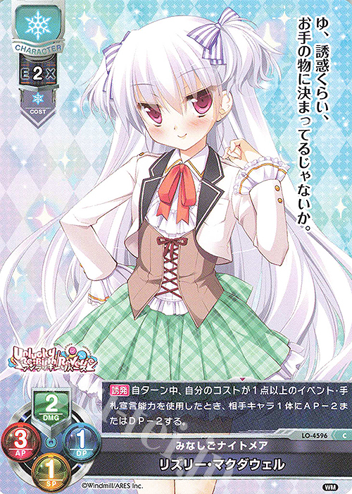 C リズリー・マクダウェル | 販売 | ういんどみる 1.0 | Lycee Overture