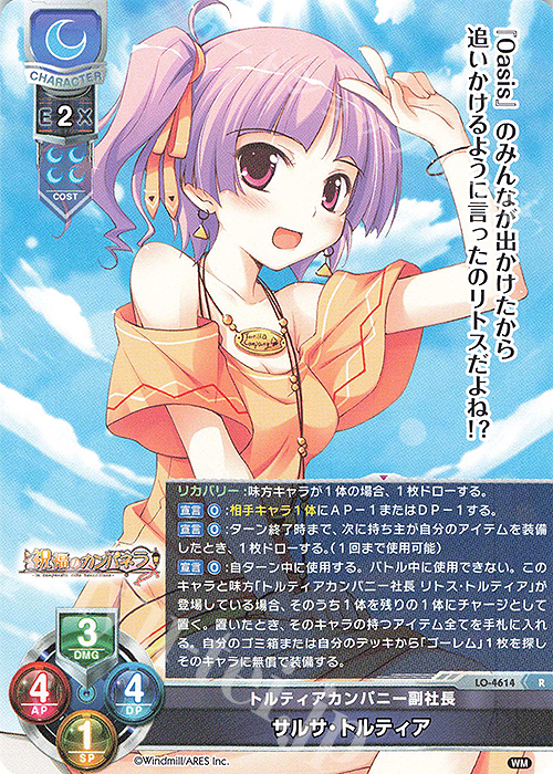 R サルサ・トルティア | 販売 | ういんどみる 1.0 | Lycee Overture