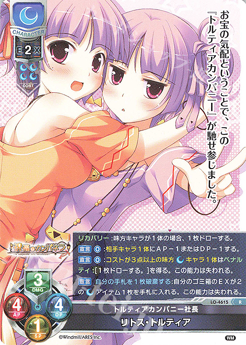 R リトス・トルティア | 販売 | ういんどみる 1.0 | Lycee Overture