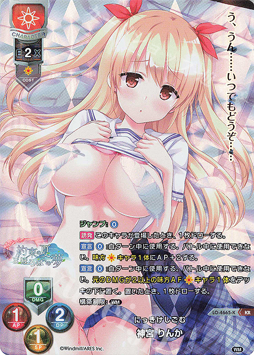 KR 神宮 りんか | 買取 | ういんどみる 1.0 | Lycee Overture