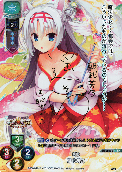 SP 朝武 芳乃(サイン入り) | 買取 | ゆずソフト 1.0 | Lycee Overture