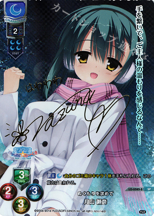 SP 月山 瀬奈(サイン入り) | 買取 | ゆずソフト 1.0 | Lycee Overture