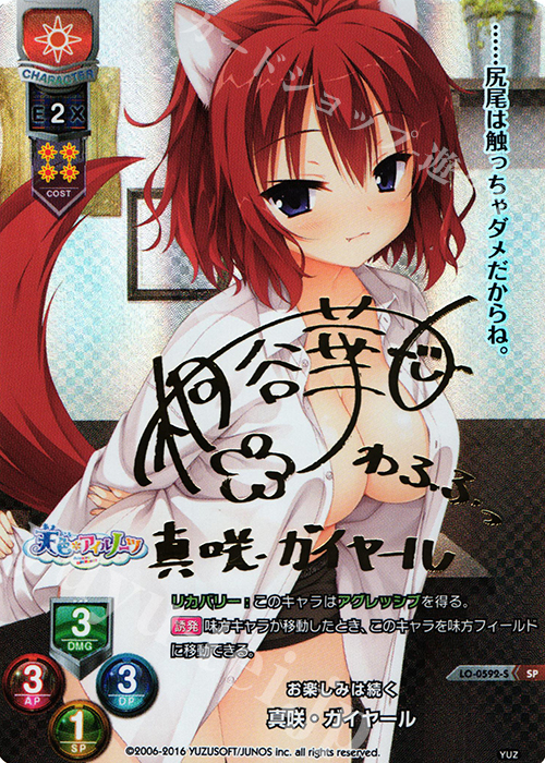 SP 真咲・ガイヤール(サイン入り) | 販売 | ゆずソフト 1.0 | Lycee Overture