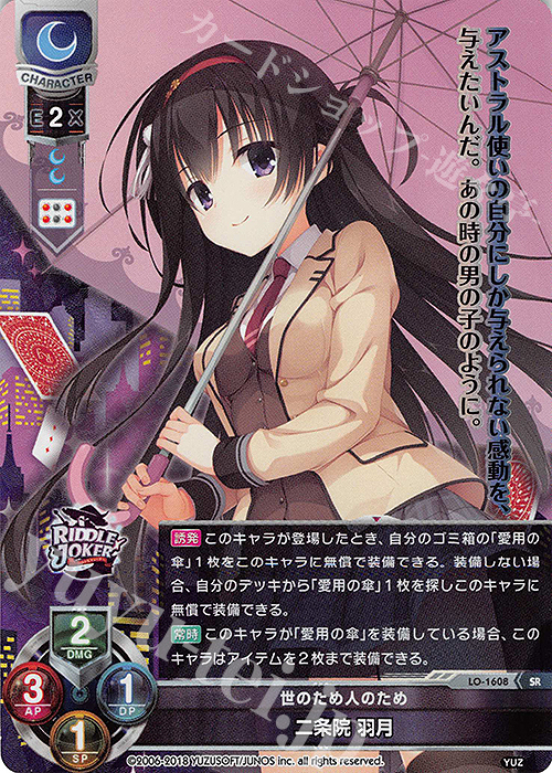SR 二条院 羽月 | 買取 | ゆずソフト 2.0 | Lycee Overture
