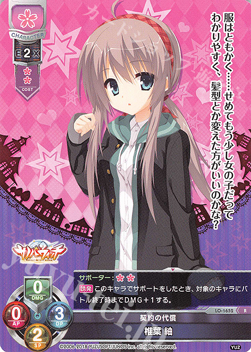 R 椎葉 紬 | 買取 | ゆずソフト 2.0 | Lycee Overture
