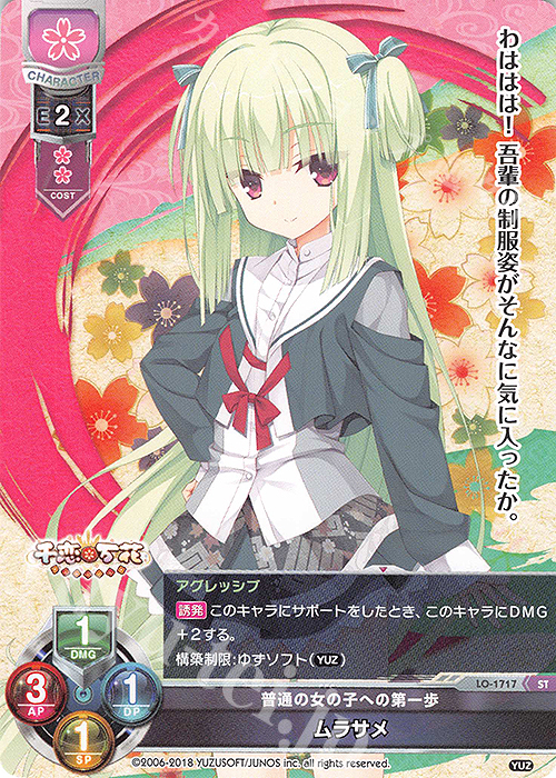 ST ムラサメ 販売 | ゆずソフト 2.0 | Lycee Overture通販なら