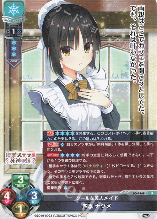 R 四季 ナツメ | 買取 | ゆずソフト 3.0 | Lycee Overture