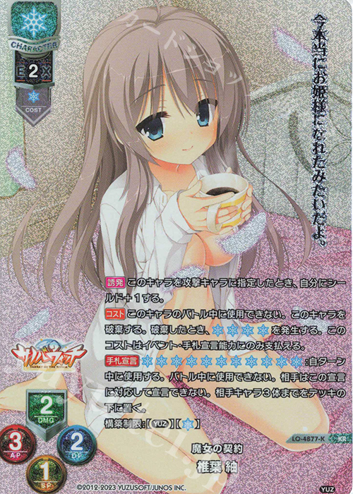 KR 椎葉 紬 | 買取 | ゆずソフト 3.0 | Lycee Overture