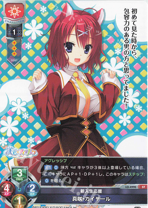 ST 真咲・ガイヤール | 買取 | ゆずソフト 3.0 | Lycee Overture