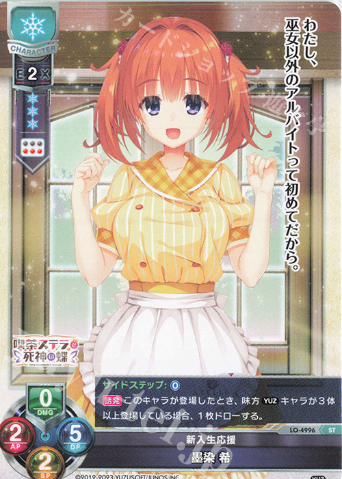 ST 墨染 希 | 買取 | ゆずソフト 3.0 | Lycee Overture