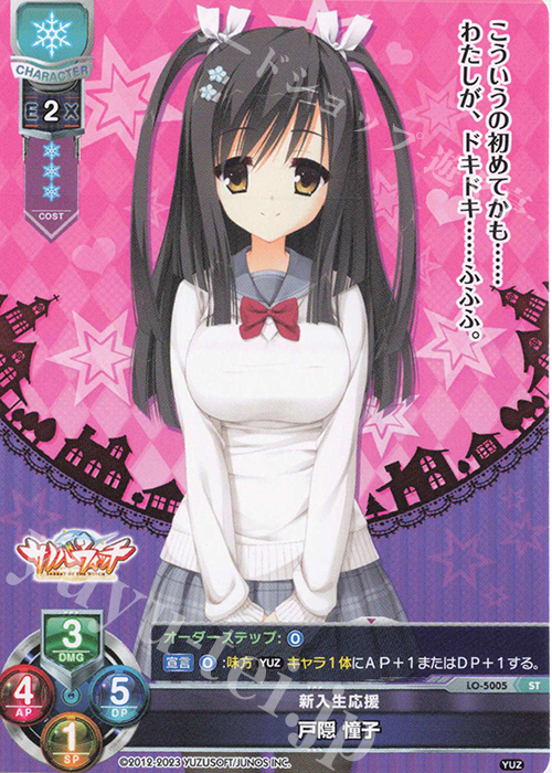 ST 戸隠 憧子 | 買取 | ゆずソフト 3.0 | Lycee Overture