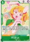  EB02-013 C キャロット 