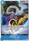  EB02-023 C クロコダイル 