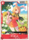  OP01-009 C キャロット 