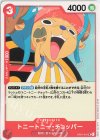  OP01-015 UC トニートニー・チョッパー 