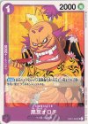  OP01-098 UC 黒炭オロチ 