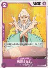  OP01-099 C 黒炭せみ丸 