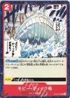 OP02-024 C モビー・ディック号