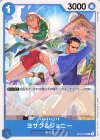  OP03-053 C ヨサク＆ジョニー 