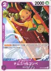  OP03-065 C チムニー＆ゴンベ 
